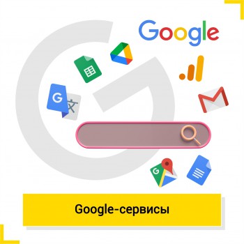 Google сервисы - КиберШкола креативных цифровых технологий для девочек от 8 до 13 лет