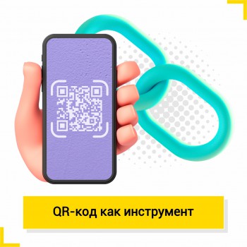 QR код как инструмент - КиберШкола креативных цифровых технологий для девочек от 8 до 13 лет